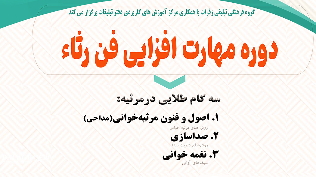 دوره مهارت افزایی فن رثاء برگزار می کند