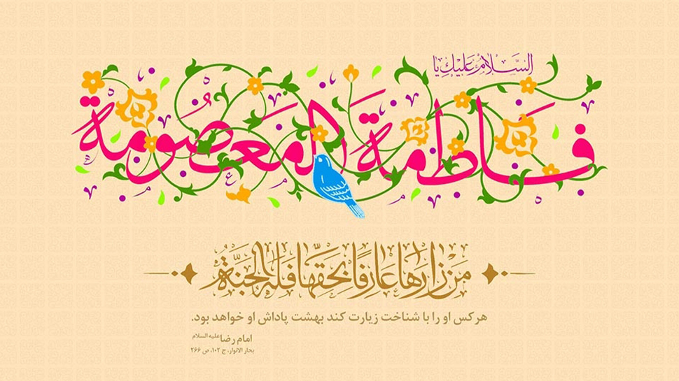 تحلیل خصوصیت های حضرت معصومه سلام الله علیها| قسمت دوم