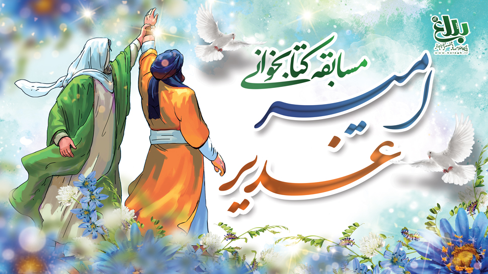 مسابقه بزرگ کتابخوانی «امیر غدیر»