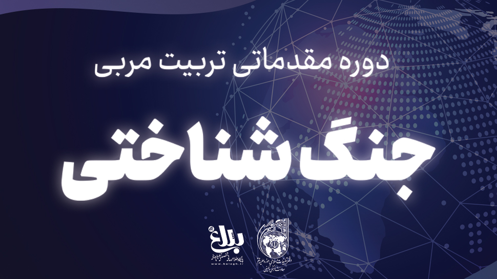 دوره مقدماتی تربیت مربی جنگ شناختی
