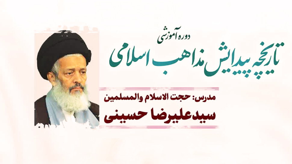 دوره‌ مجازی تاریخچه پیدایش مذاهب اسلامی برگزار می شود