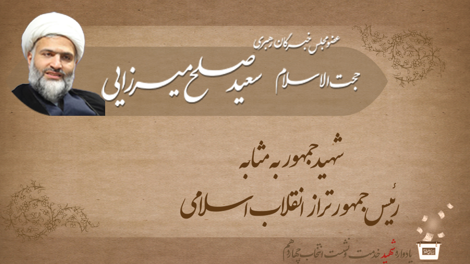 سخنرانی حجت الاسلام  سعید صلح میرزایی