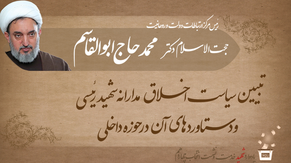 سخنرانی حجت الاسلام  محمد حاج ابوالقاسم