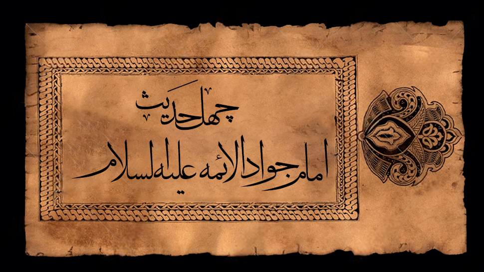 چهل حدیث