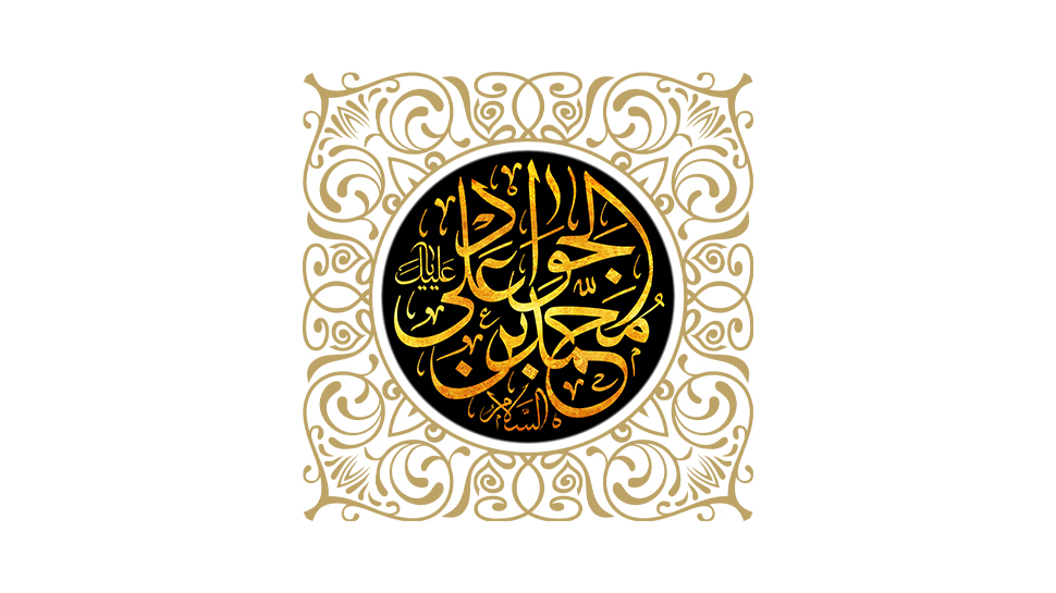 امام محمد تقی علیه السلام