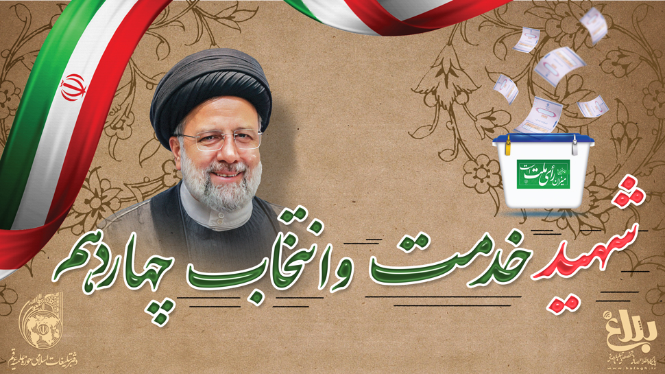 یادواره شهید خدمت و نشست انتخاب چهاردهم برگزار می شود