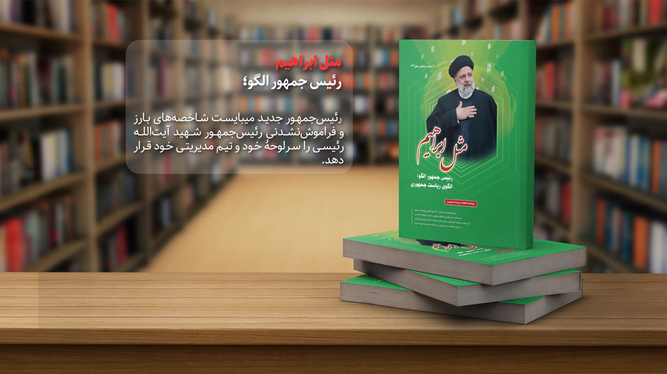  ویژه‌نامه انتخاباتی «مثل ابراهیم»
