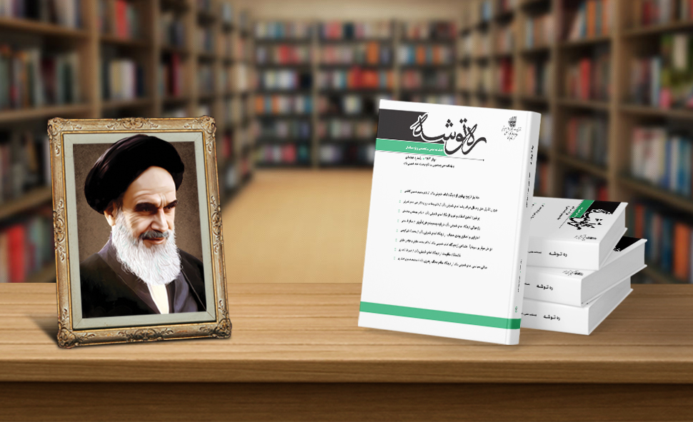 ره توشه ایام تبلیغی ویژه سالگرد رحلت امام خمینی(ره) منتشر شد| دانلود