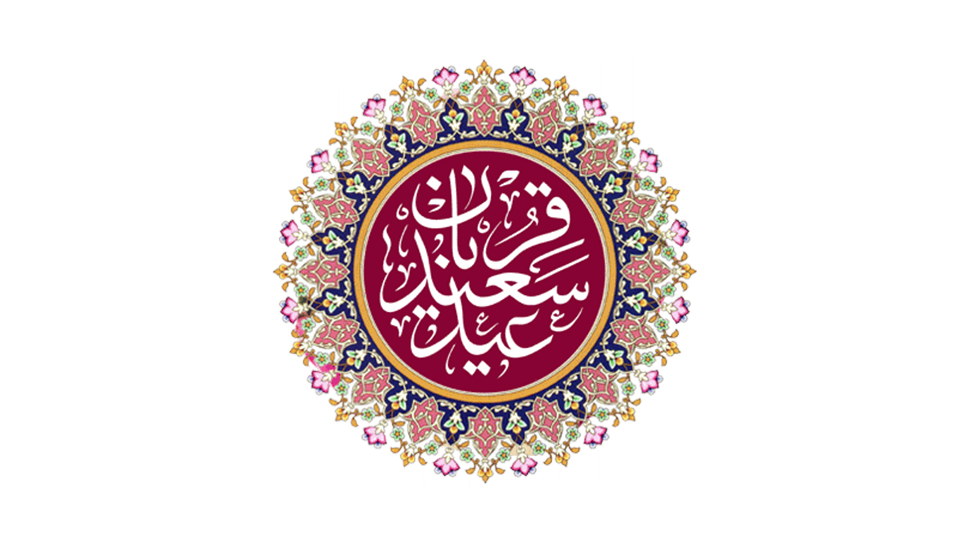 عید قربان