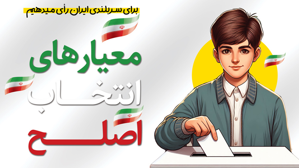 معیارهای انتخاب اصلح