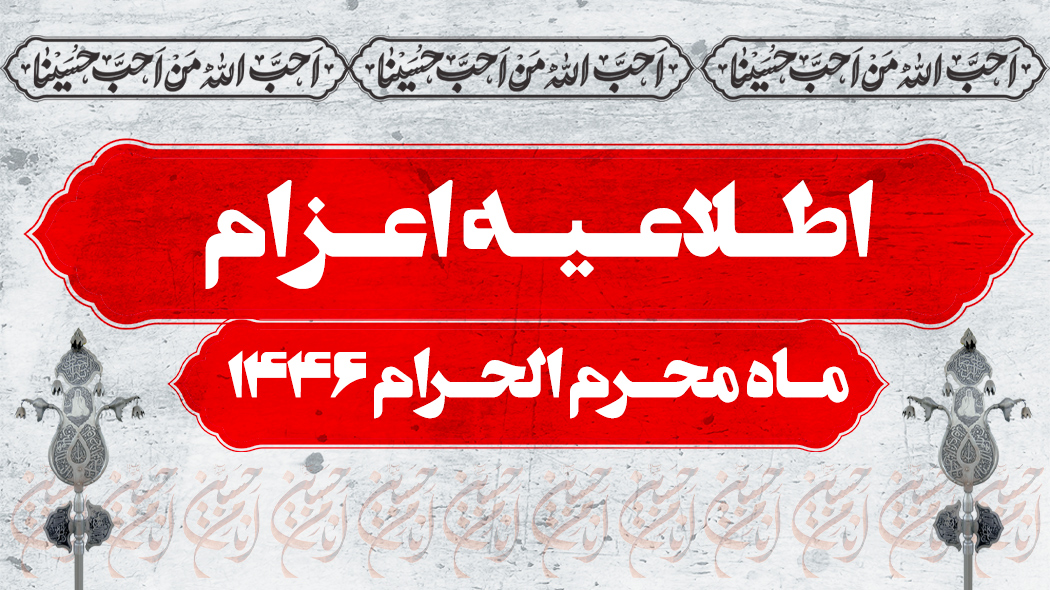 اطلاعیه اعزام ماه محرم 1446