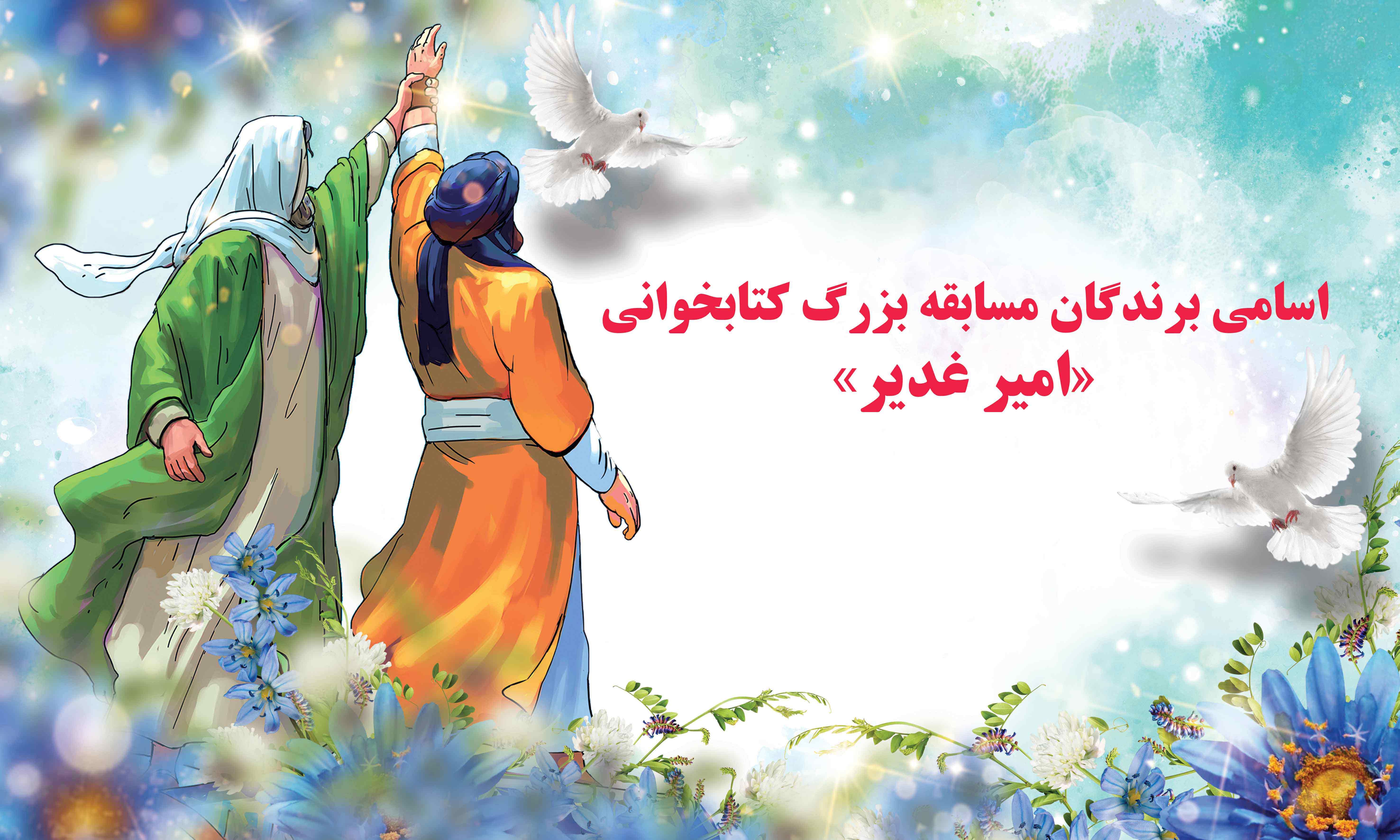 اسامی برندگان مسابقه بزرگ کتابخوانی «امیر غدیر»