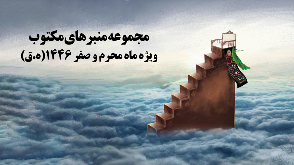 منبر های مکتوب محرم