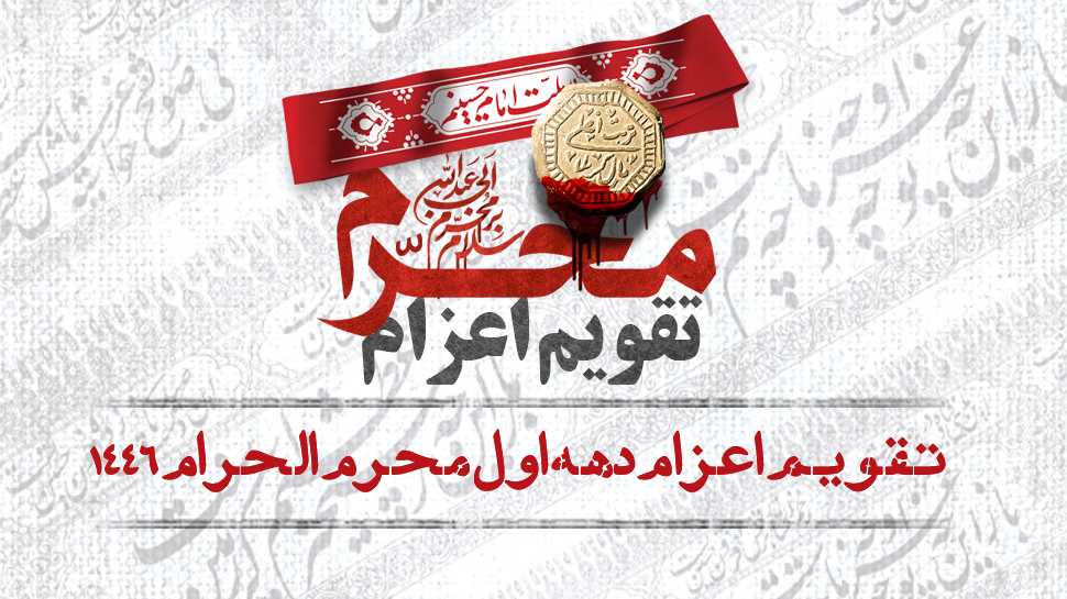 تقویم اعزام دهه اول محرم الحرام 1446