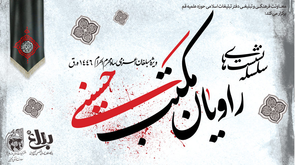 گزارش سلسله نشست های راویان مکتب حسینی ویژه مبلغان اعزامی ماه محرم 1403