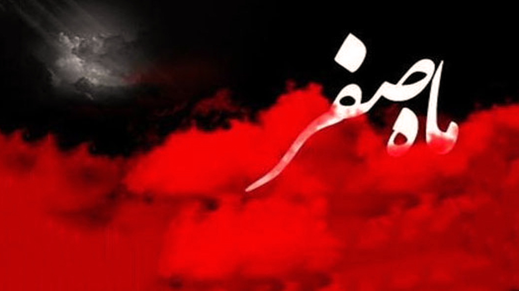 نحوست ماه صفر