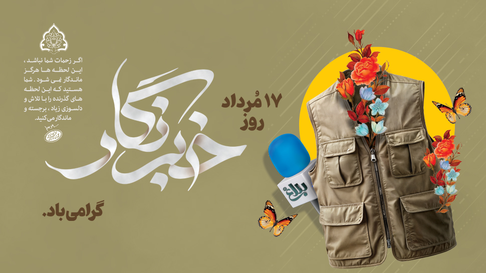 خبرنگار