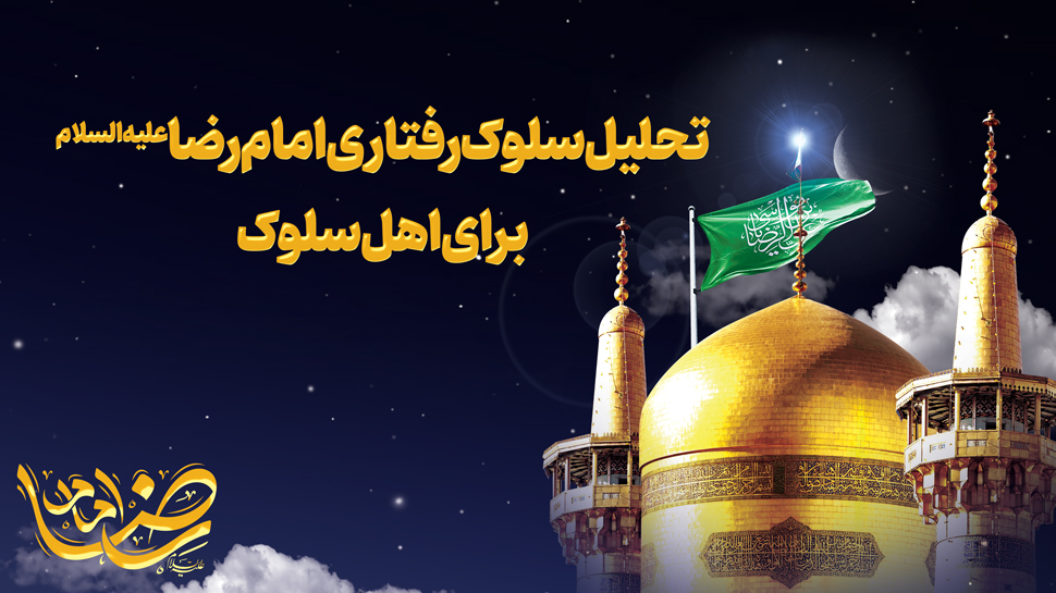 تحلیل سلوک رفتاری امام رضا علیه السلام برای اهل سلوک| قسمت اول