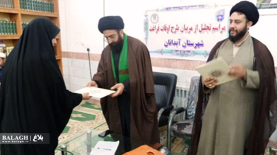 آئین اختتامیه طرح اوقات فراغت مبلغان تخصصی در شهرستان آبدانان برگزار شد