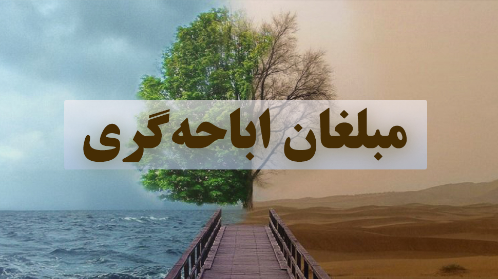 مبلّغان اباحه گری