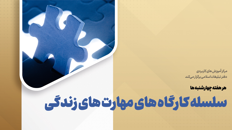 سلسله کارگاههای مهارتهای زندگی