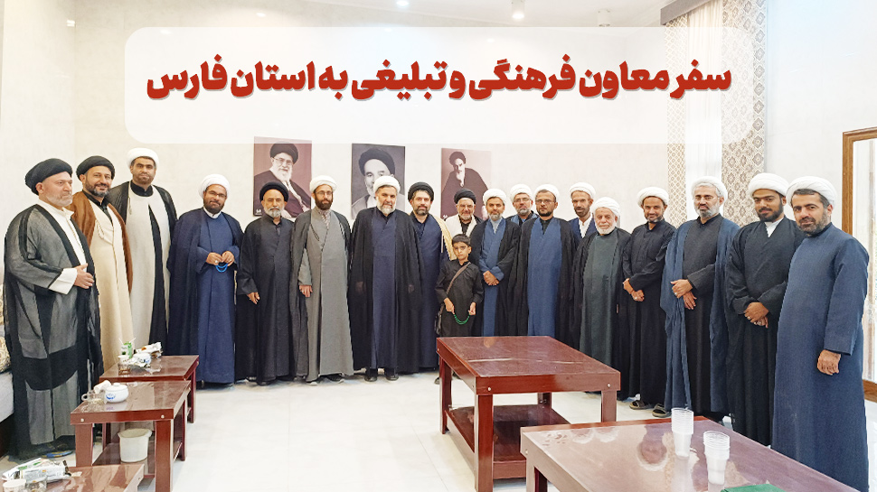 ویژه نامه سفر معاون فرهنگی و تبلیغی دفتر تبلیغات اسلامی به استان فارس