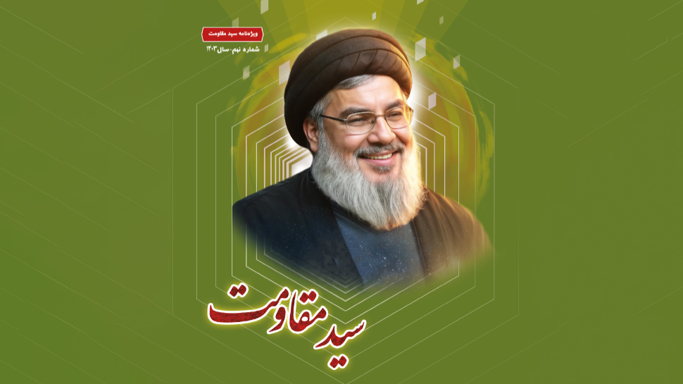 ویژهنامه «سید مقاومت» + دانلود رایگان