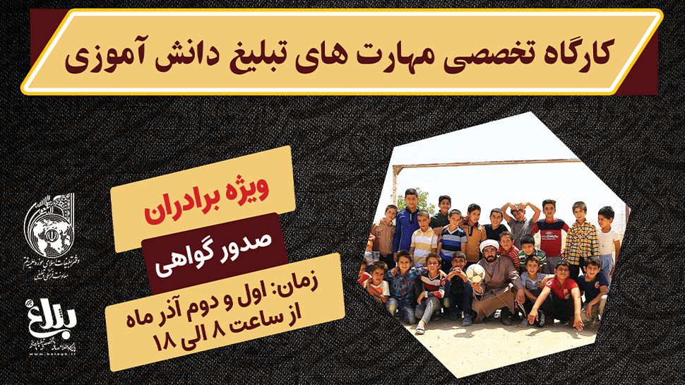 کارگاه تخصصی مهارت های تبلیغ دانش آموزی