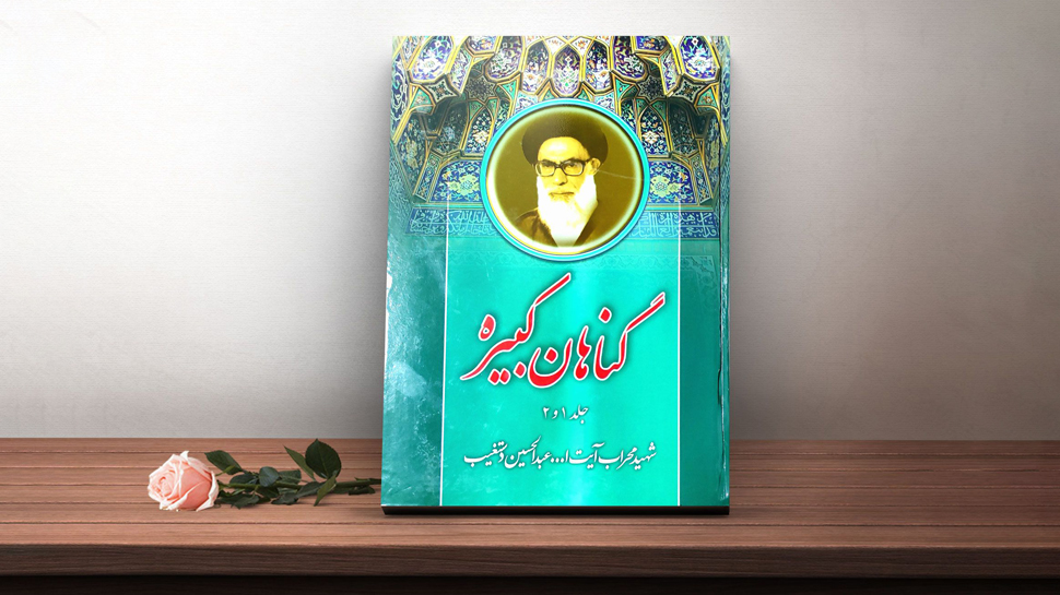 گناهان کبیره