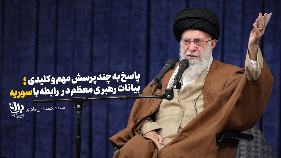 پاسخ به چند پرسش مهم و کلیدی در بیانات رهبری معظم در رابطه با سوریه