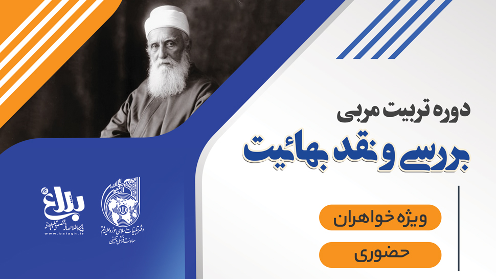 دوره تربیت مربی بررسی و نقد بهائیت