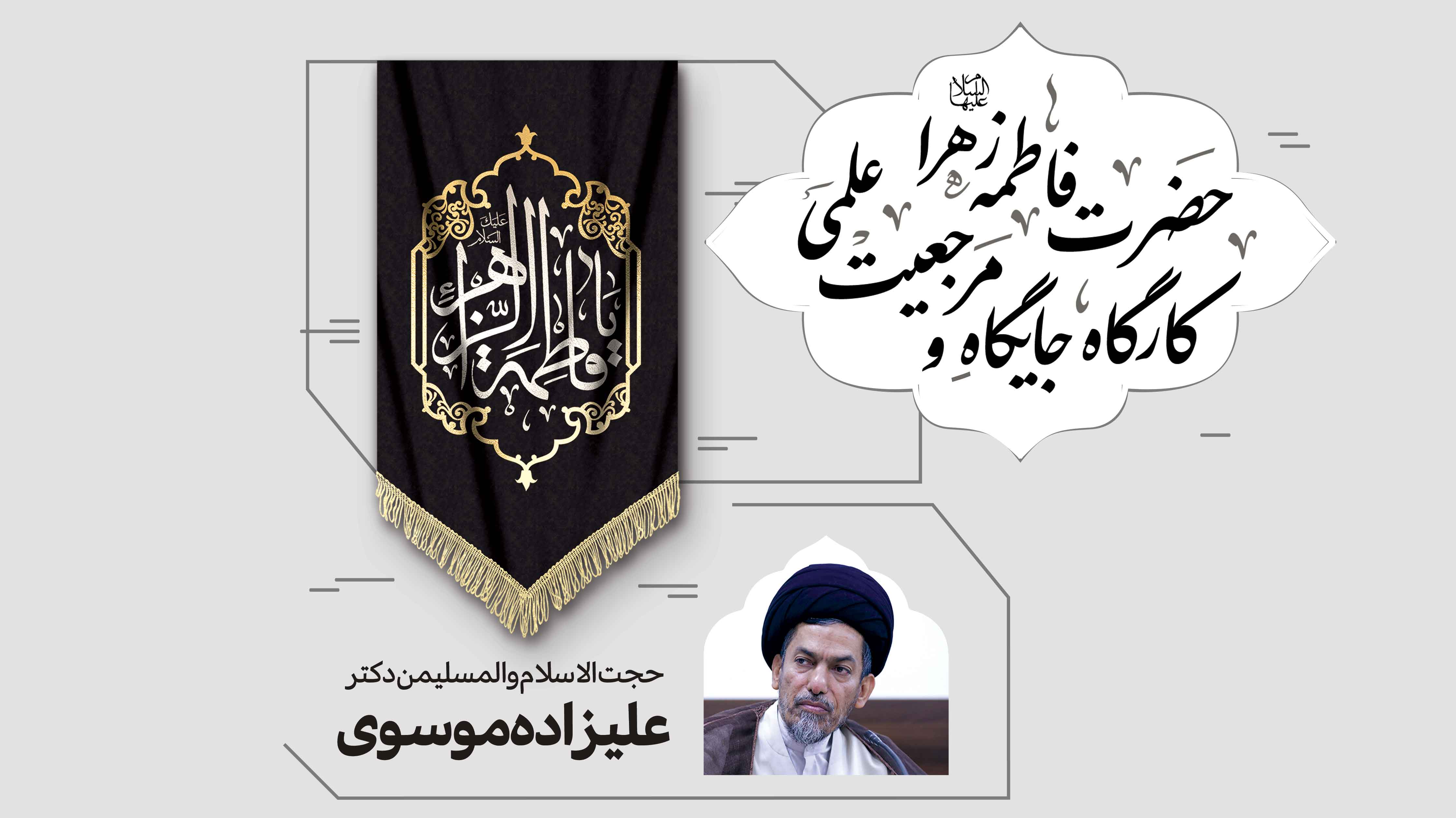 کارگاه آموزشی «جایگاه و مرجعیت علمی حضرت فاطمه زهرا (سلام الله علیها)»