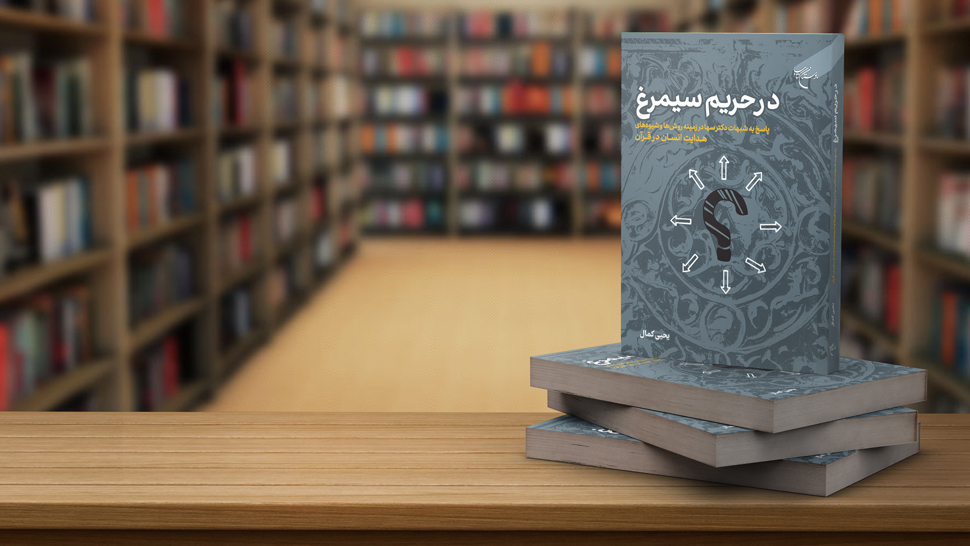 کتاب «در حریم سیمرغ» روانه بازار شد