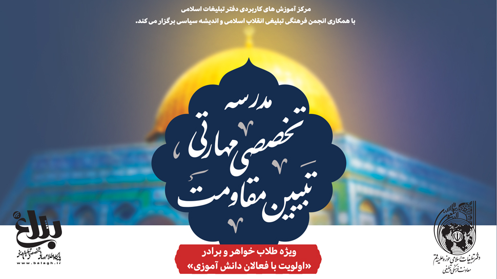 مدرسه تخصصی مهارتی تبیین مقاومت