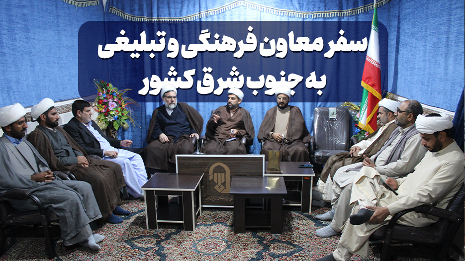 ویژه نامه سفر معاون فرهنگی و تبلیغی دفتر تبلیغات اسلامی به جنوب شرق کشور