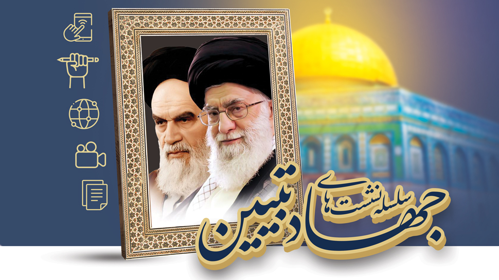 گزارش سلسله نشست های جهاد تبیین با موضوع «تبیین طرح کلی مقاومت» و «نبرد روایت ها»