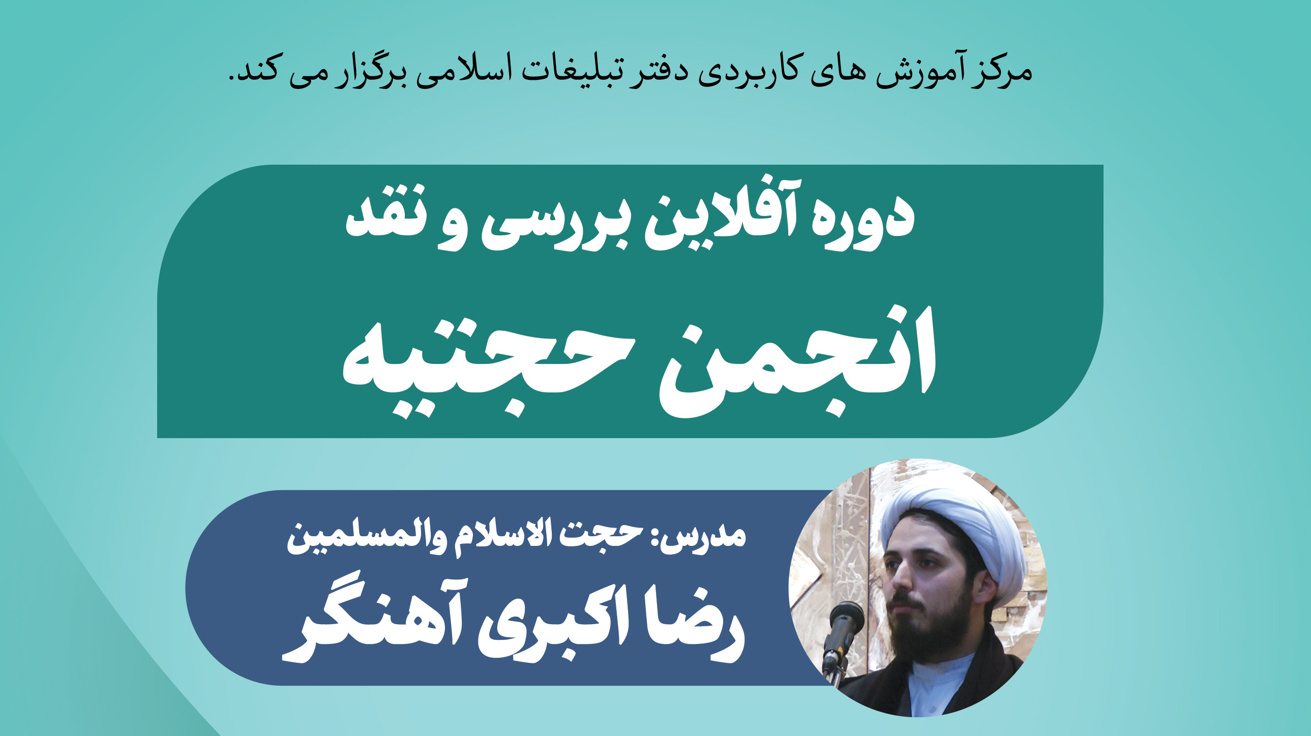 «بررسی و نقد انجمن حجتیه»