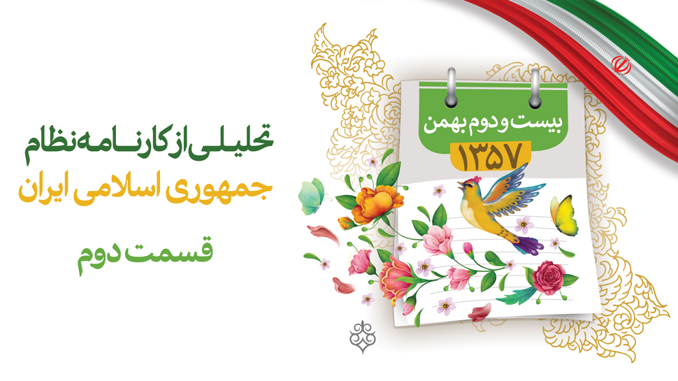تحلیلی از کارنامه نظام جمهوری اسلامی ایران(2)