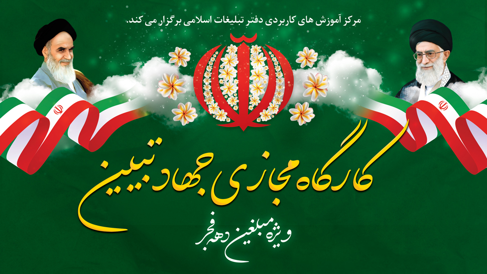 کارگاه مجازی جهاد تبیین ویژه مبلغین دهه فجر