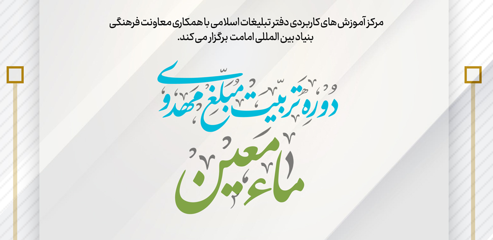 دوره مجازی تربیت مبلغ مهدوی (ماء مَعین)