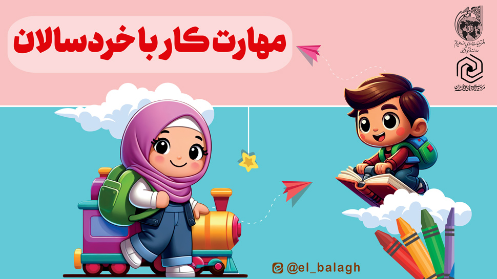 دوره آموزشی «مهارت کار با خردسالان» 