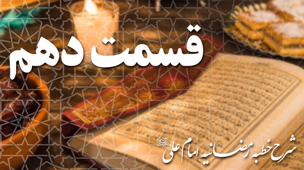شرح خطبه رمضانيه امام علی (ع)| قسمت دهم
