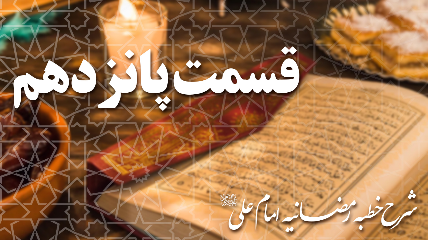 شرح خطبه رمضانيه امام علی (ع)| قسمت پانزدهم