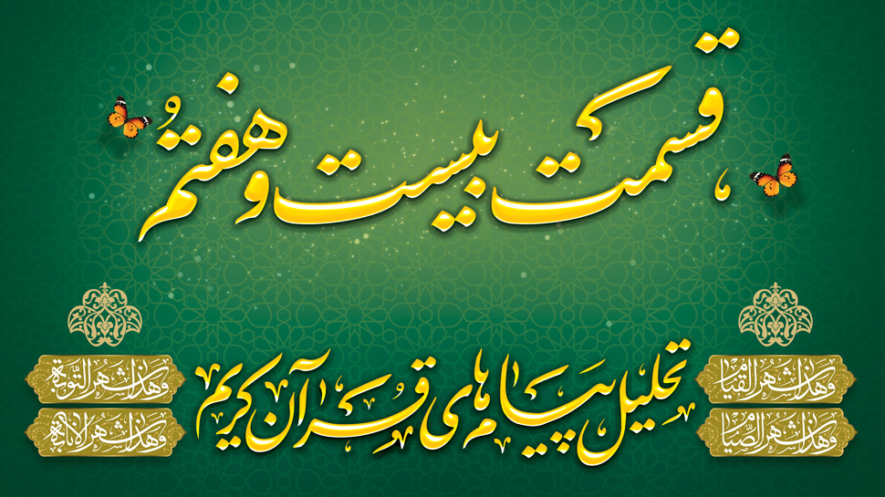 تحلیل پیام های قرآنی در ماه مبارک رمضان «قسمت بیست و هشتمین»
