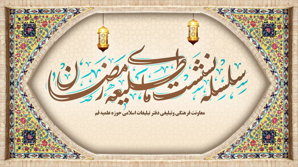 گزارش سلسله نشست های طلیعه رمضان 1446(ه.ق)