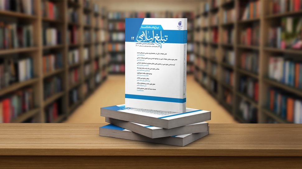 شماره 12 پژوهشنامه تبلیغ اسلامی