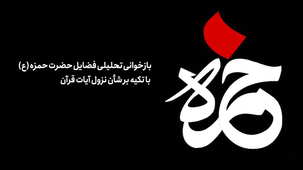 با تكيه بر شأن نزول آیات قرآن