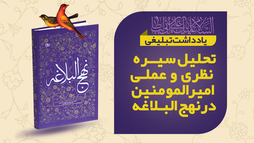 تحلیل سیره نظری و عملی امام امیرالمومنین علی علیه السلام در نهج البلاغه