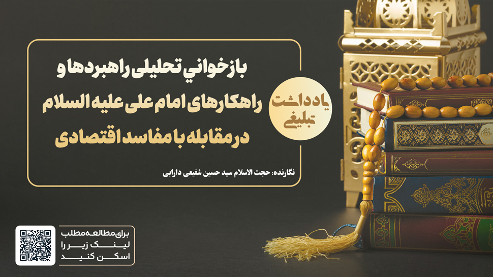 بازخواني تحلیلی راهبردها و راهکارهای امام علی علیه السلام در مقابله با مفاسد اقتصادی