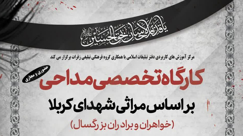 کارگاه تخصصی مداحی